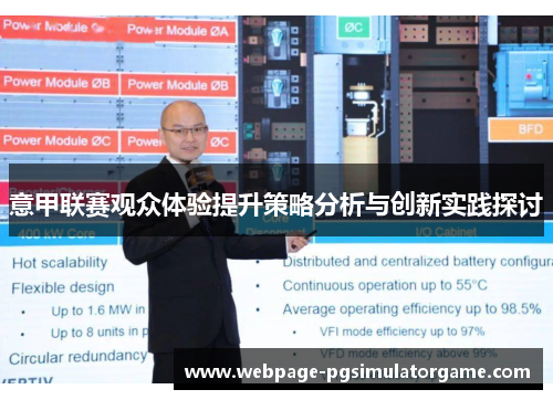 意甲联赛观众体验提升策略分析与创新实践探讨