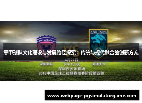 意甲球队文化建设与发展路径探索：传统与现代融合的创新方案