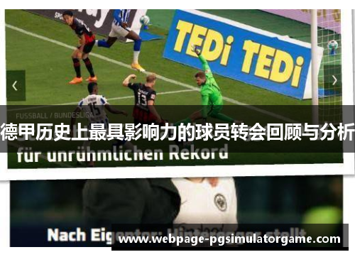 德甲历史上最具影响力的球员转会回顾与分析