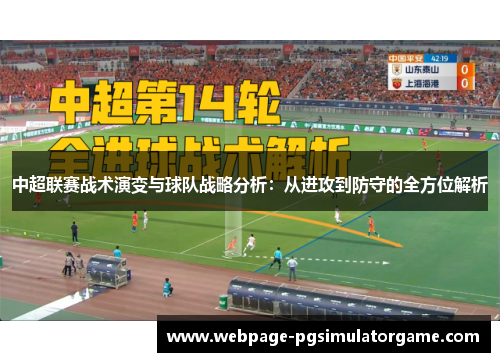 中超联赛战术演变与球队战略分析：从进攻到防守的全方位解析