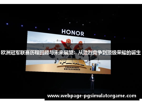 欧洲冠军联赛历程回顾与未来展望：从激烈竞争到顶级荣耀的诞生