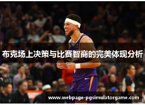 布克场上决策与比赛智商的完美体现分析
