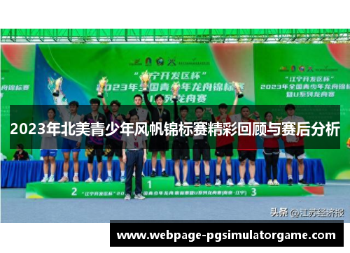 2023年北美青少年风帆锦标赛精彩回顾与赛后分析