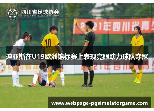 迪亚斯在U19欧洲锦标赛上表现亮眼助力球队夺冠