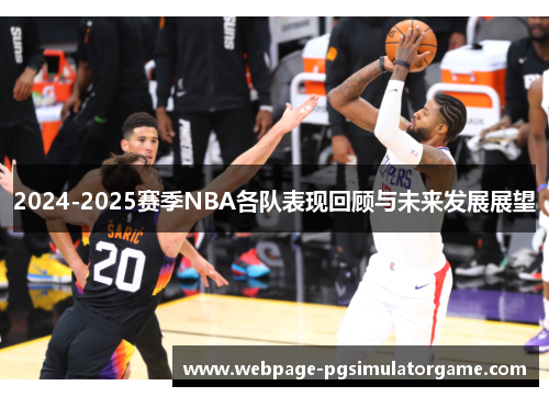 2024-2025赛季NBA各队表现回顾与未来发展展望