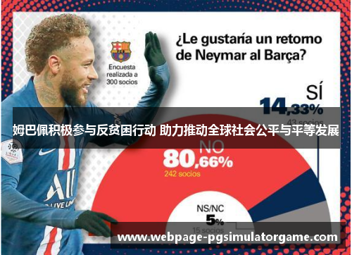 姆巴佩积极参与反贫困行动 助力推动全球社会公平与平等发展