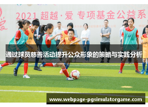 通过球员慈善活动提升公众形象的策略与实践分析