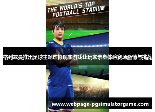格列兹曼推出足球主题虚拟现实游戏让玩家亲身体验赛场激情与挑战