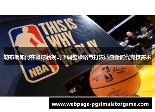 勒布朗如何在篮球新规则下调整策略与打法适应新时代竞技需求