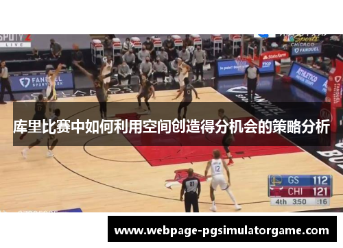 库里比赛中如何利用空间创造得分机会的策略分析