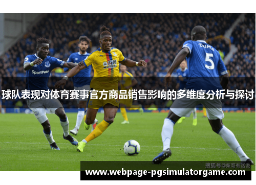 球队表现对体育赛事官方商品销售影响的多维度分析与探讨