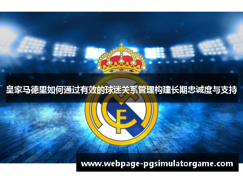 皇家马德里如何通过有效的球迷关系管理构建长期忠诚度与支持