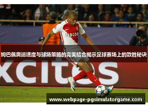 姆巴佩奥运速度与球场策略的完美结合揭示足球赛场上的致胜秘诀