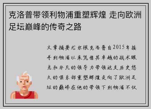 克洛普带领利物浦重塑辉煌 走向欧洲足坛巅峰的传奇之路