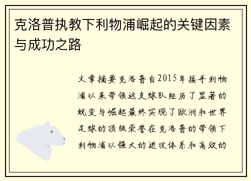 克洛普执教下利物浦崛起的关键因素与成功之路
