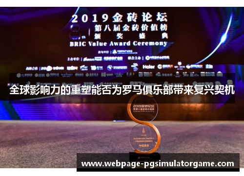 全球影响力的重塑能否为罗马俱乐部带来复兴契机