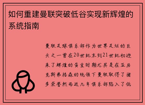 如何重建曼联突破低谷实现新辉煌的系统指南