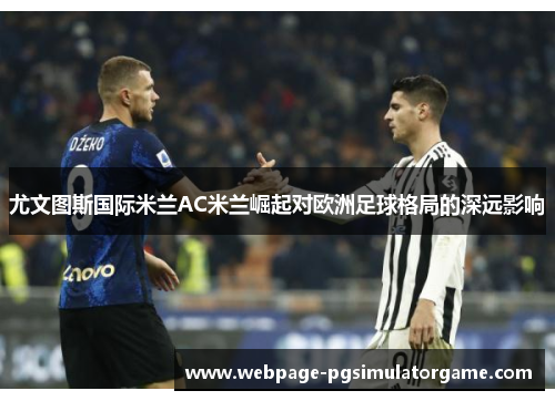 尤文图斯国际米兰AC米兰崛起对欧洲足球格局的深远影响
