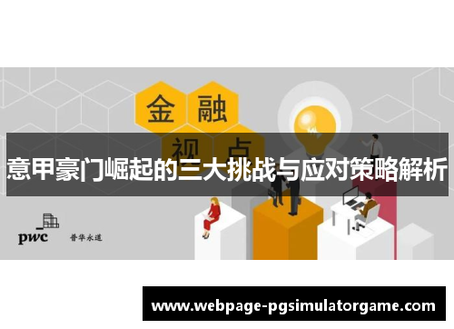 意甲豪门崛起的三大挑战与应对策略解析