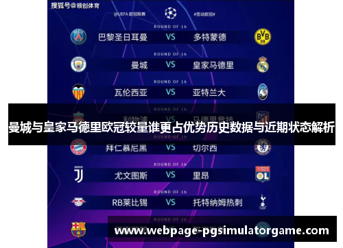 曼城与皇家马德里欧冠较量谁更占优势历史数据与近期状态解析