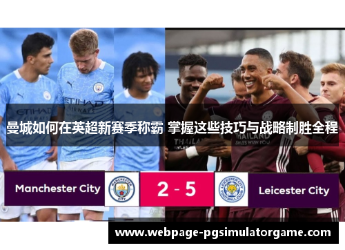 曼城如何在英超新赛季称霸 掌握这些技巧与战略制胜全程