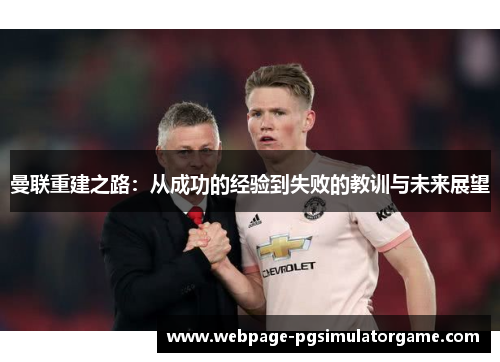 曼联重建之路：从成功的经验到失败的教训与未来展望