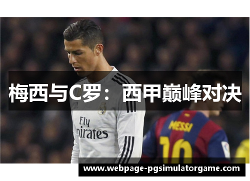 梅西与C罗：西甲巅峰对决