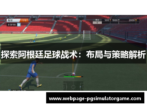 探索阿根廷足球战术：布局与策略解析