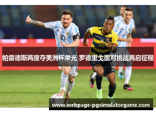 帕雷德斯两度夺美洲杯荣光 罗德里戈面对挑战再启征程