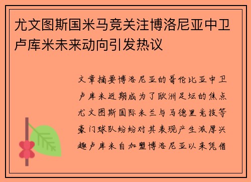 尤文图斯国米马竞关注博洛尼亚中卫卢库米未来动向引发热议
