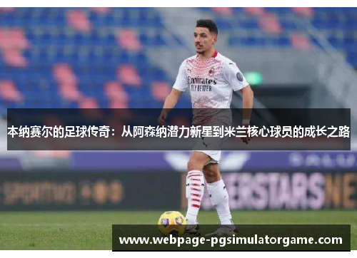 本纳赛尔的足球传奇：从阿森纳潜力新星到米兰核心球员的成长之路