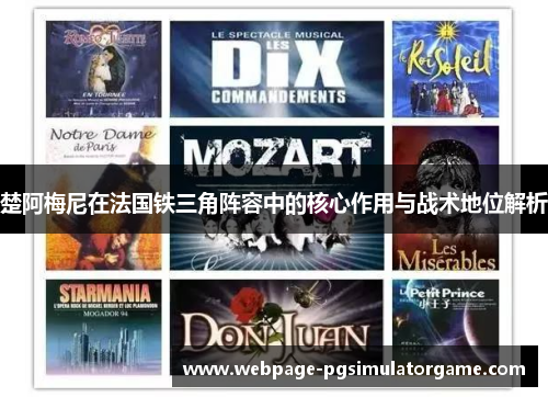 楚阿梅尼在法国铁三角阵容中的核心作用与战术地位解析