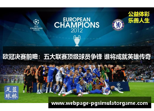 欧冠决赛前瞻：五大联赛顶级球员争锋 谁将成就英雄传奇