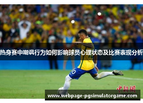 热身赛中嘲讽行为如何影响球员心理状态及比赛表现分析