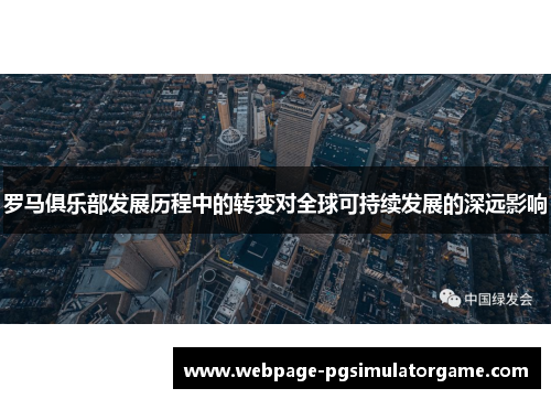 罗马俱乐部发展历程中的转变对全球可持续发展的深远影响 罗马俱乐部发展历程中的转变对全球可持续发展的深远影响