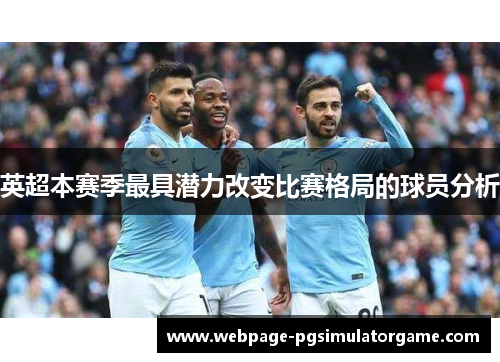 英超本赛季最具潜力改变比赛格局的球员分析