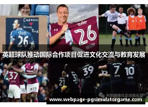 英超球队推动国际合作项目促进文化交流与教育发展
