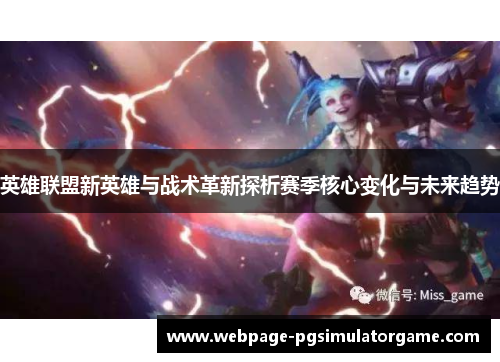 英雄联盟新英雄与战术革新探析赛季核心变化与未来趋势