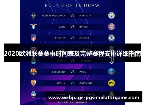 2020欧洲联赛赛事时间表及完整赛程安排详细指南