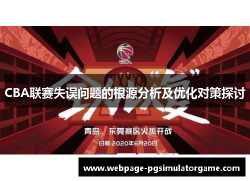CBA联赛失误问题的根源分析及优化对策探讨
