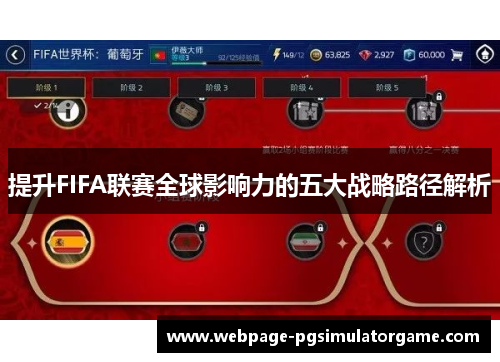 提升FIFA联赛全球影响力的五大战略路径解析