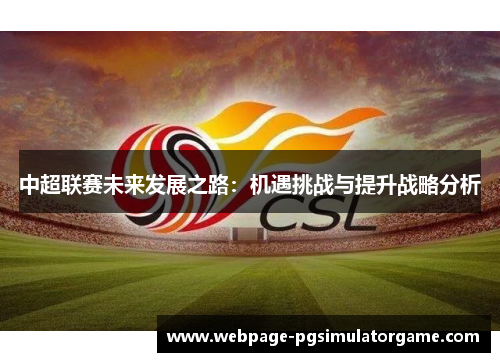 中超联赛未来发展之路：机遇挑战与提升战略分析