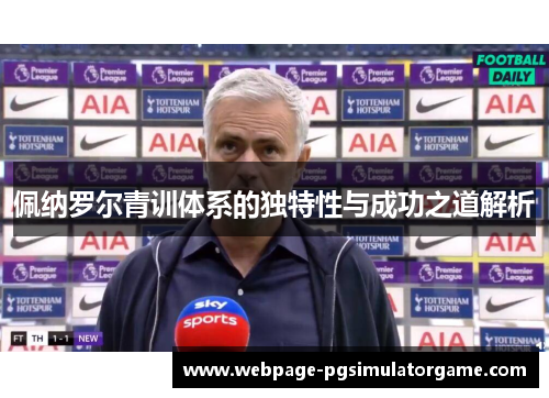 佩纳罗尔青训体系的独特性与成功之道解析