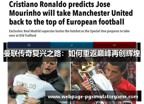 曼联传奇复兴之路：如何重返巅峰再创辉煌