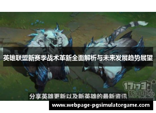 英雄联盟新赛季战术革新全面解析与未来发展趋势展望