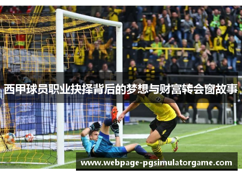 西甲球员职业抉择背后的梦想与财富转会窗故事
