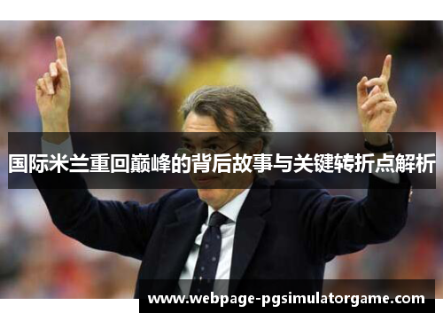 国际米兰重回巅峰的背后故事与关键转折点解析