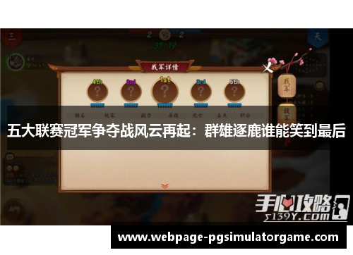 五大联赛冠军争夺战风云再起：群雄逐鹿谁能笑到最后