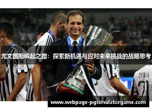 尤文图斯崛起之路：探索新机遇与应对未来挑战的战略思考