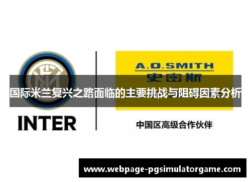 国际米兰复兴之路面临的主要挑战与阻碍因素分析